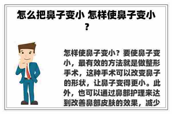 怎么把鼻子变小 怎样使鼻子变小？